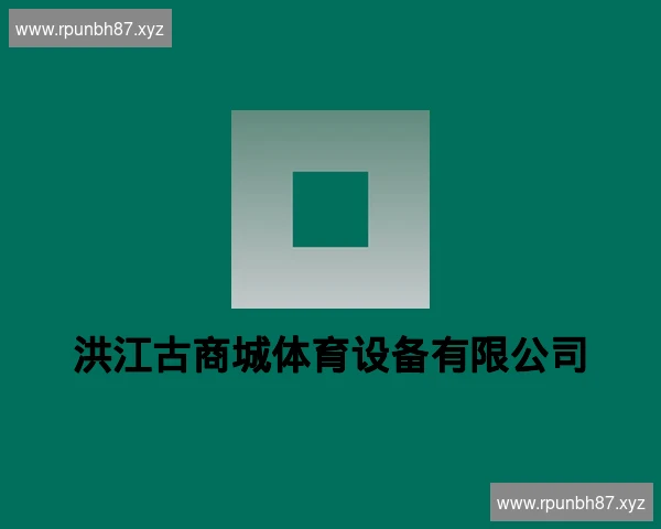 洪江古商城体育设备有限公司