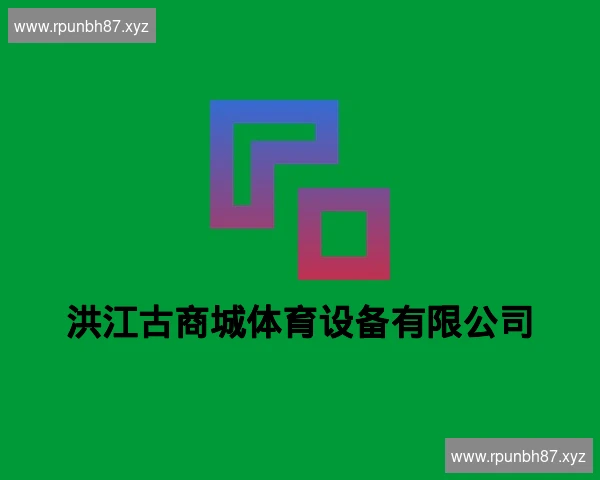 洪江古商城体育设备有限公司